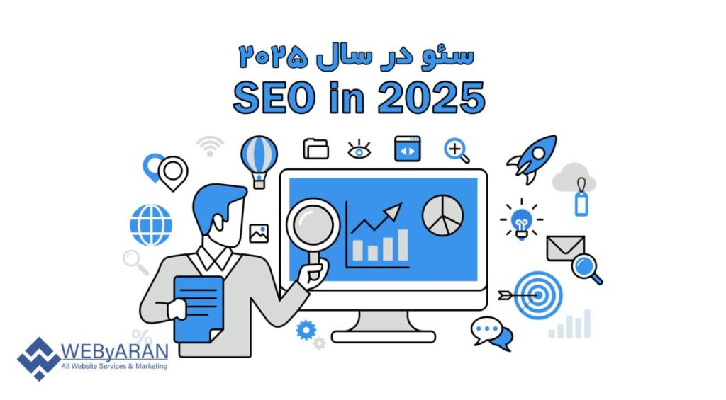 سئو چیست؟ راهنمای جامع در سال ۲۰۲۵