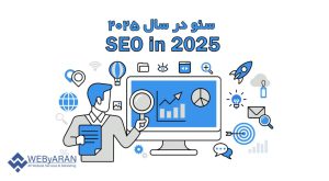 سئو چیست؟ راهنمای جامع در سال ۲۰۲۵