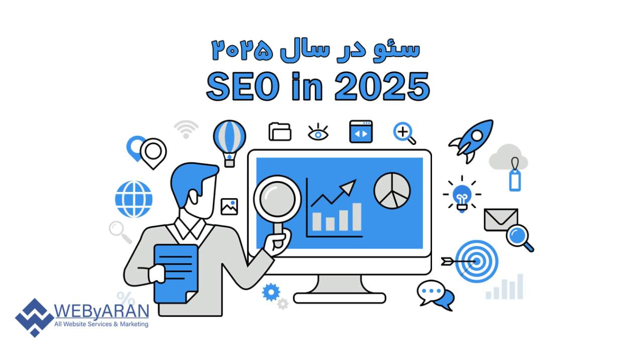 سئو چیست؟ راهنمای جامع در سال ۲۰۲۵