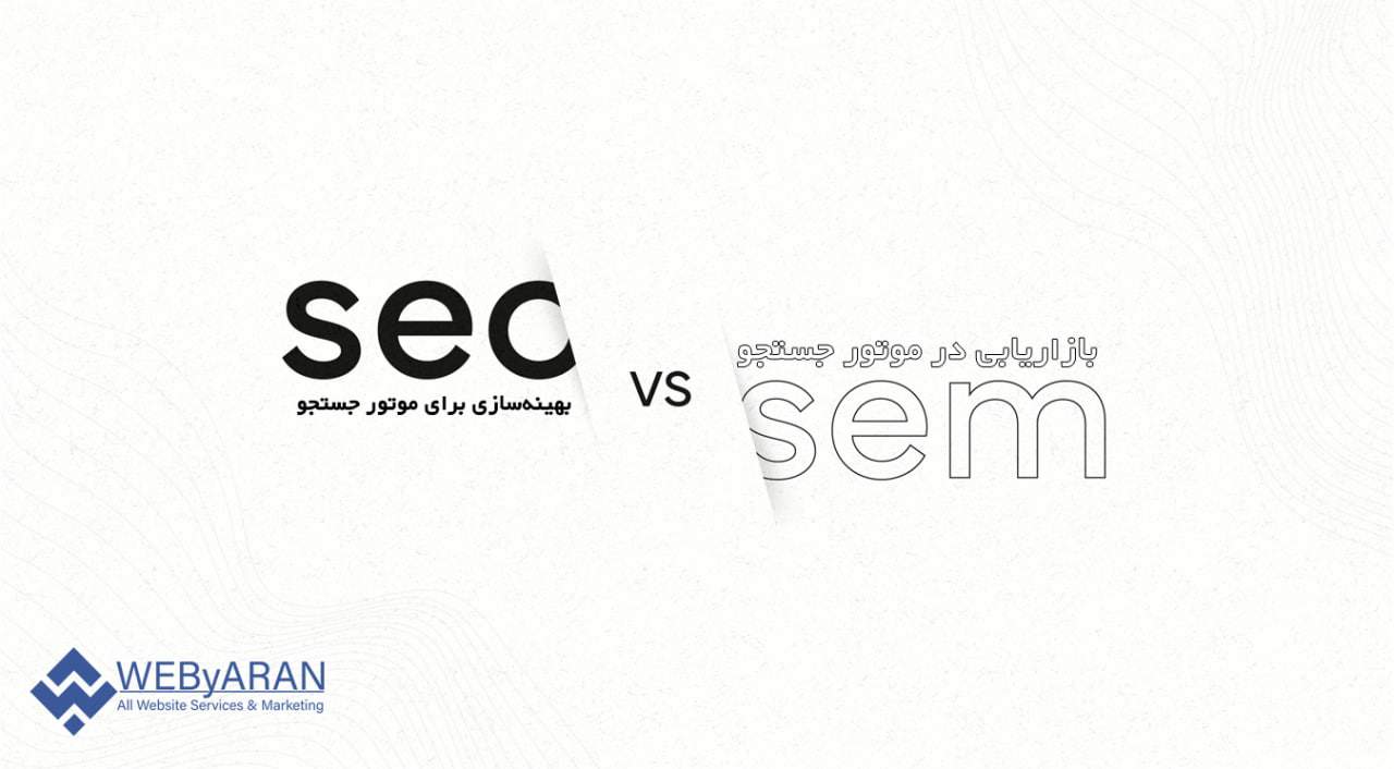 بهینه سازی سایت SEO در مقابل بهینه سازی بازاریابی SEM: تفاوت چیست؟