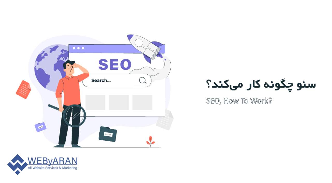 سئو چگونه کار میکند؟