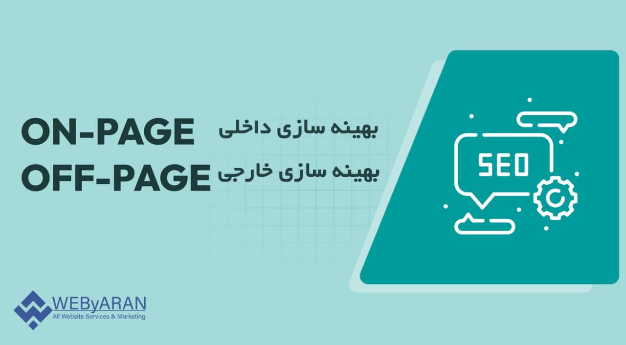 سئو داخلی و سئو خارجی