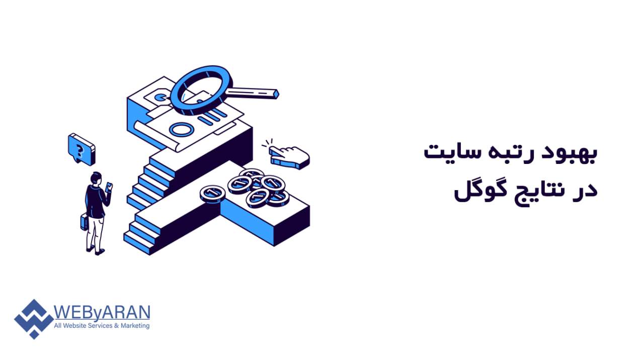 بهبود رتبه سایت در نتایج گوگل