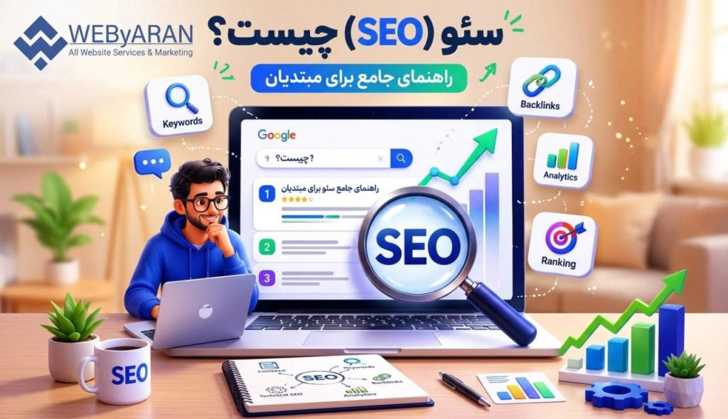 سئو سایت چیست؟ راهنمای کامل و ساده برای مبتدیان در سال ۱۴۰۵